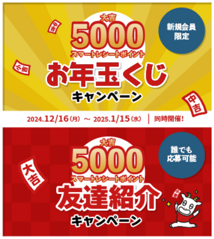 新規会員限定 5000 スマートレシートポイント お年玉くじ キャンペーン & 5000 スマートレシートポイント 友達紹介 キャンペーン