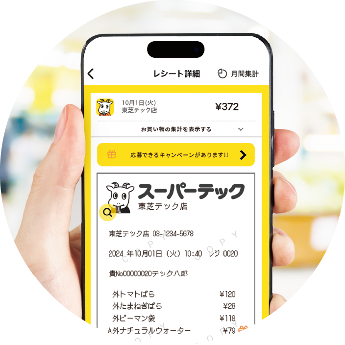 スマホにレシートが届く！