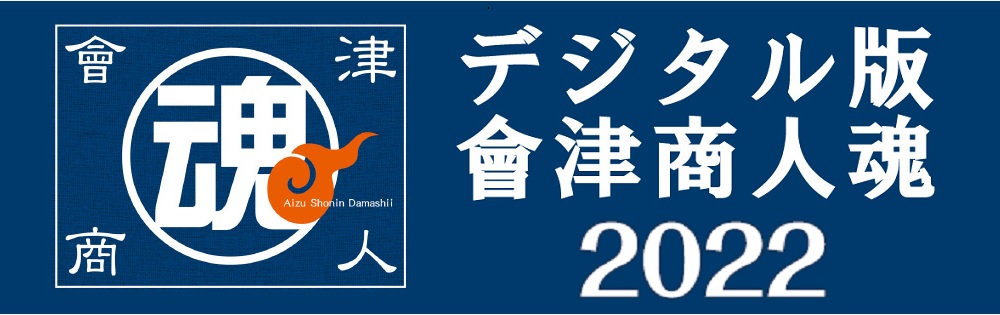 デジタル版會津商人魂