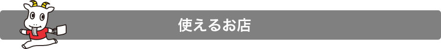 使えるお店