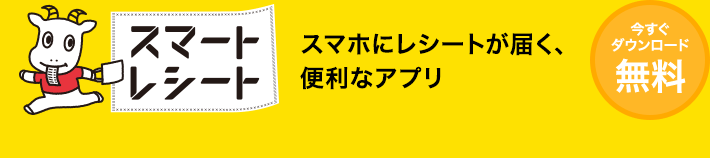 スマートレシート　レシートがスマホに届く、便利なアプリ　今すぐダウンロード 無料