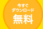 今すぐダウンロード 無料