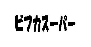 ロゴ　今村商事株式会社