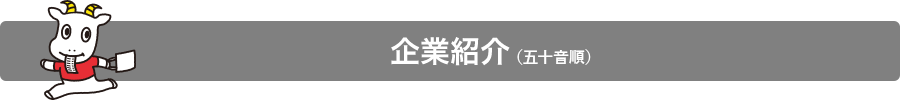 企業情報
