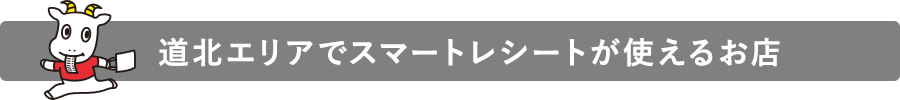 道北エリアでスマートレシートが使えるお店