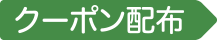 キャンペーン期間