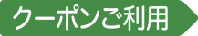 クーポンご利用期間