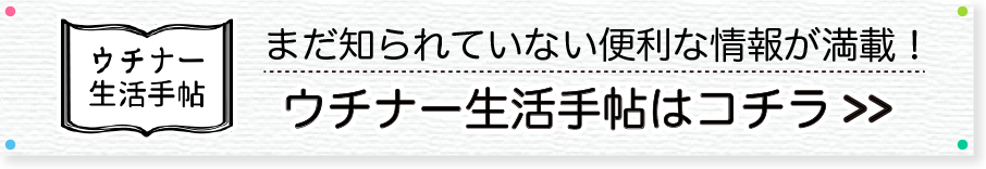 まだ知られていない便利な情報が満載！ウチナー生活手帖はコチラ