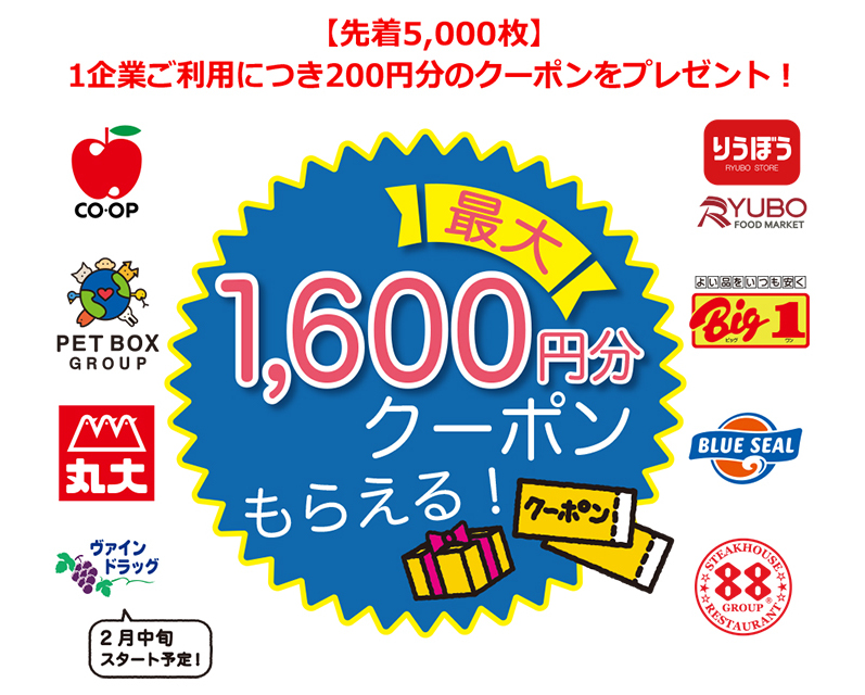 先着5,000枚200円クーポンプレゼント！最大1600円分もらえる！