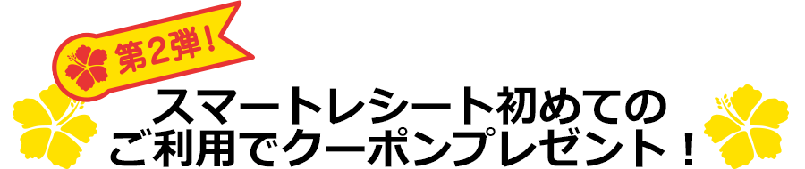 第2弾! スマートレシート初めてのご利用でクーポンプレゼント！