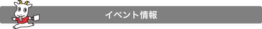 イベント情報