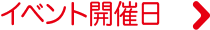 イベント開催日