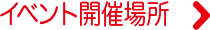 イベント開催場所