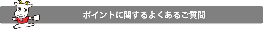 ポイントに関するよくあるご質問