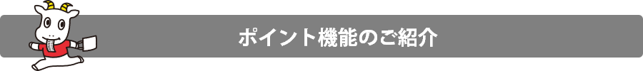 ポイント機能のご紹介