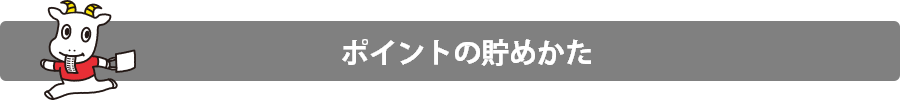 ポイントの貯めかた