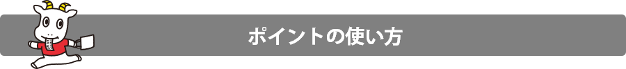 ポイントの使い方