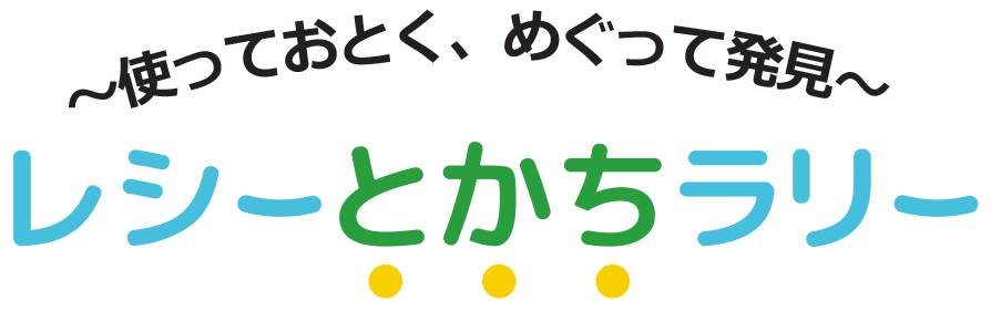 ～使っておとく、めぐって発見～レシーとかちラリー