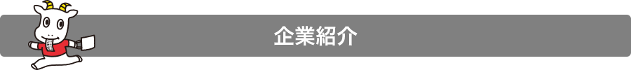 企業情報