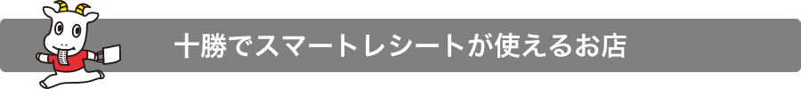十勝でスマートレシートが使えるお店