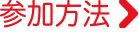 参加方法