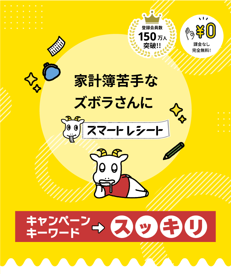 家計簿苦手なズボラさんにスマートレシート
