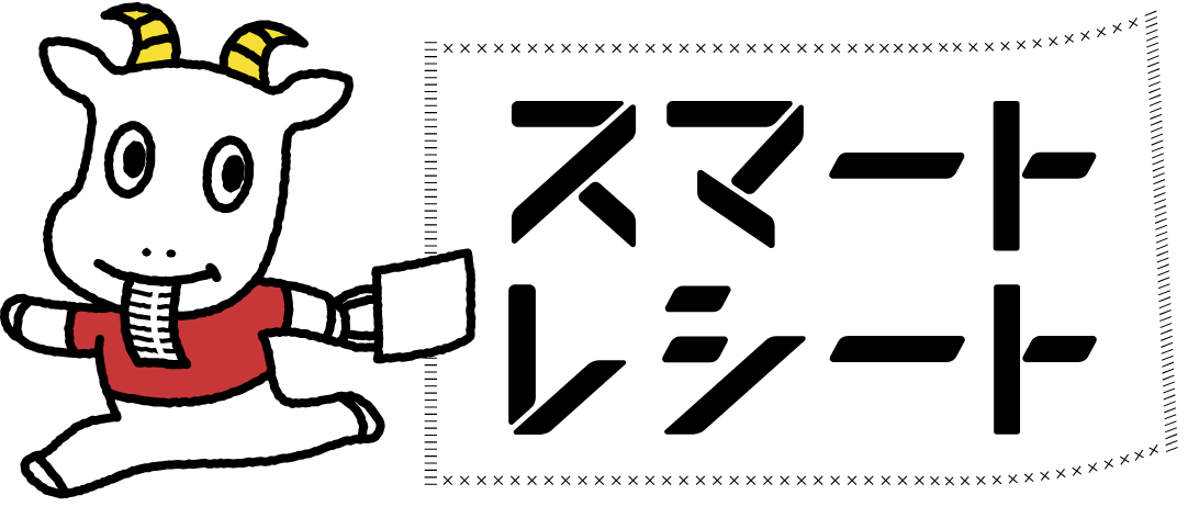 スマートレシート