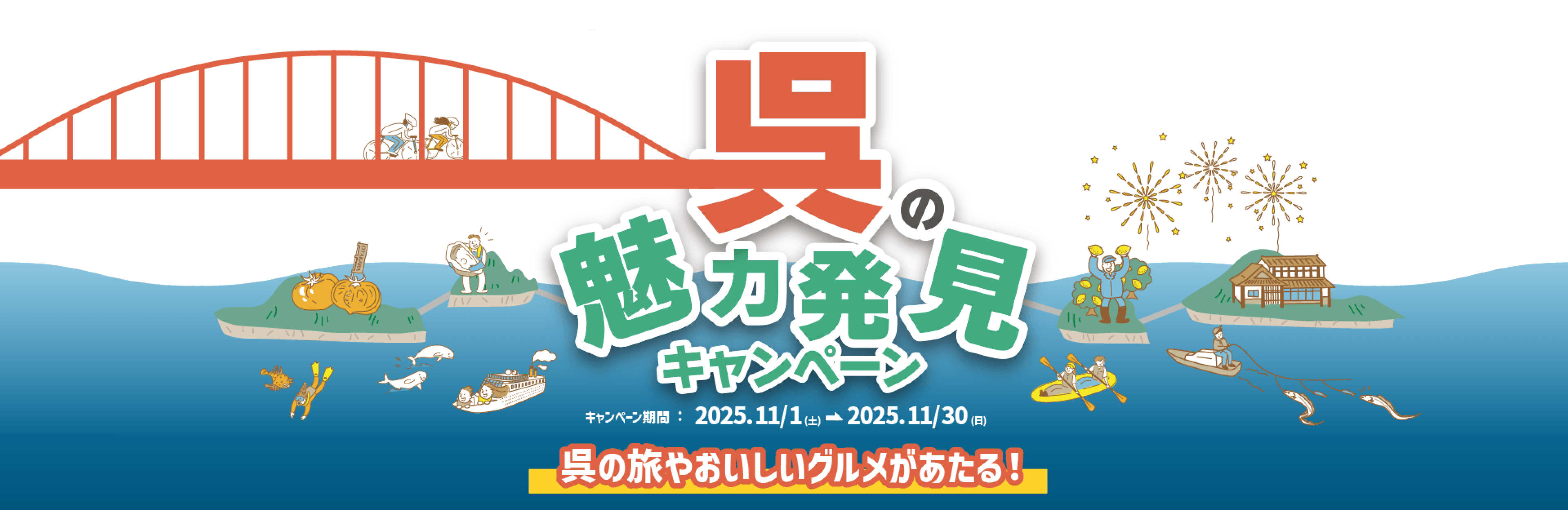 呉の魅力発見キャンペーン キャンペーン期間：2025.11/1（土）→ 2025.11/30（日） 呉の旅やおいしいグルメがあたる！