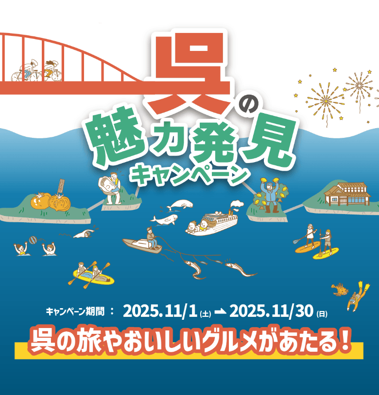 呉の魅力発見キャンペーン キャンペーン期間：2025.11/1（土）→ 2025.11/30（日） 呉の旅やおいしいグルメがあたる！
