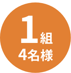 1組4名様