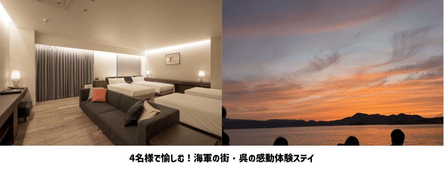 4名様で愉しむ！海軍の街・呉の感動体験ステイ