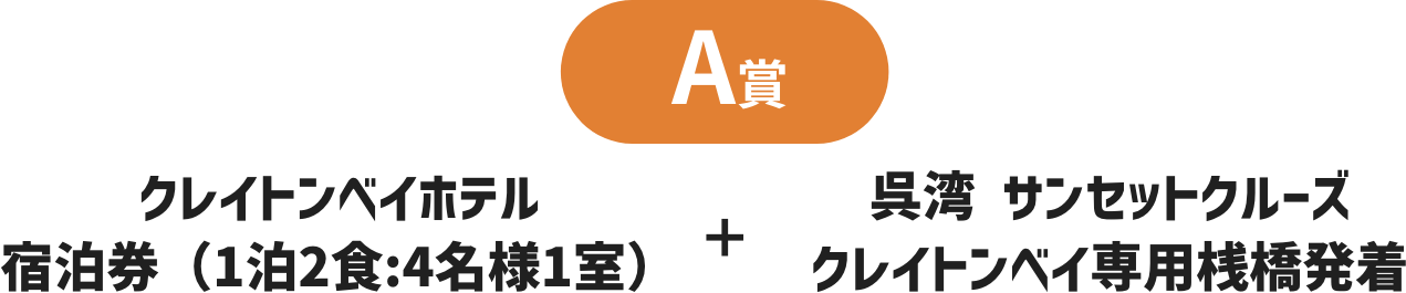A賞 クレイトンベイホテル 宿泊券（1泊2食:4名様1室） + 呉湾 サンセットクルーズ クレイトンベイ専用桟橋発着