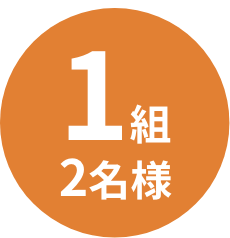 1組2名様