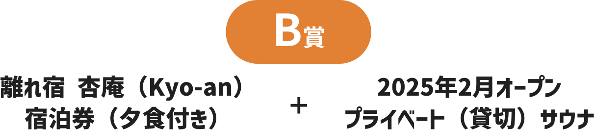 B賞 離れ宿 杏庵（Kyo-an）宿泊券（夕食付き） + 2025年2月オープンプライベート（貸切）サウナ