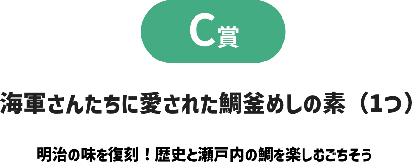 C賞 海軍さんたちに愛された鯛釜めしの素（1つ）明治の味を復刻！ 歴史と瀬戸内の鯛を楽しむごちそう