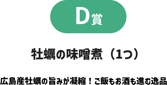 D賞 牡蠣の味噌煮（1つ） 広島産牡蠣の旨みが凝縮！ご飯もお酒も進む逸品