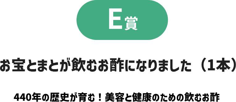 E賞 お宝とまとが飲むお酢になりました（1本）440年の歴史が育む！美容と健康のための飲むお酢