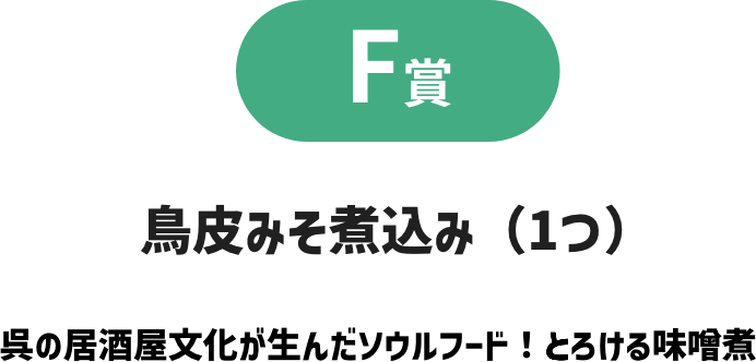 F賞 鳥皮みそ煮込み（1つ） 呉の居酒屋文化が生んだソウルフード！とろける味噌煮