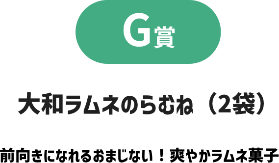 G賞 大和ラムネのらむね（2袋） 前向きになれるおまじない！爽やかラムネ菓子