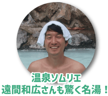 温泉ソムリエ遠間和広さんも驚く名湯！