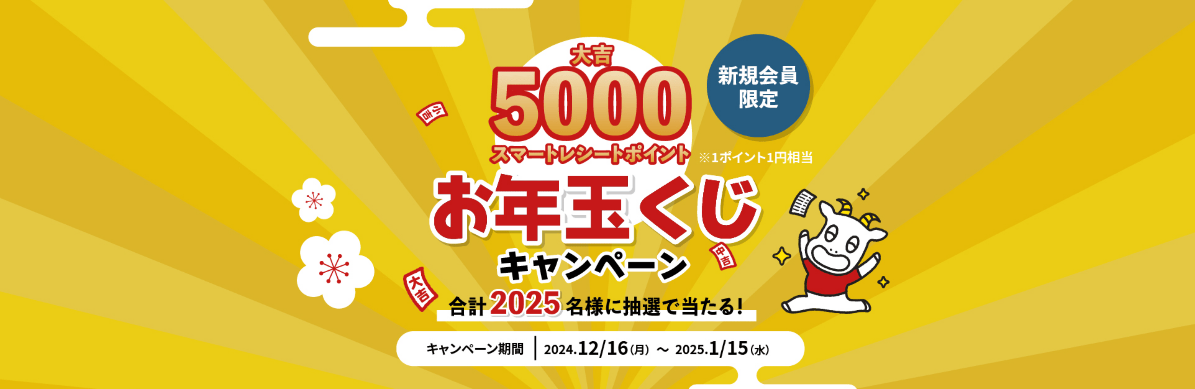新規会員限定 5000スマートレシートポイント お年玉くじ キャンペーン 合計2025名様に抽選で当たる！ キャンペーン期間 2024.12/16（月）～2025.1/15（水）