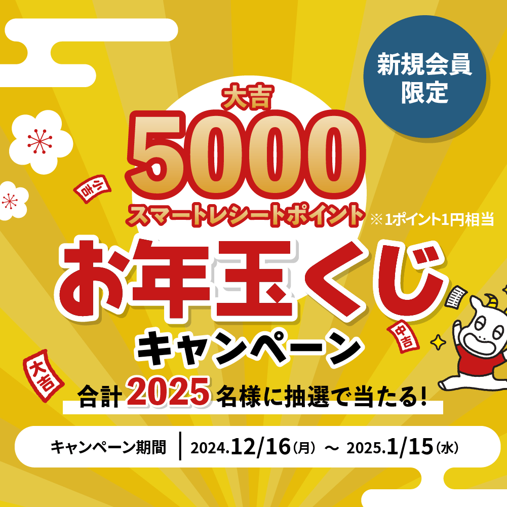 新規会員限定 5000スマートレシートポイント お年玉くじ キャンペーン 合計2025名様に抽選で当たる！ キャンペーン期間 2024.12/16（月）～2025.1/15（水）