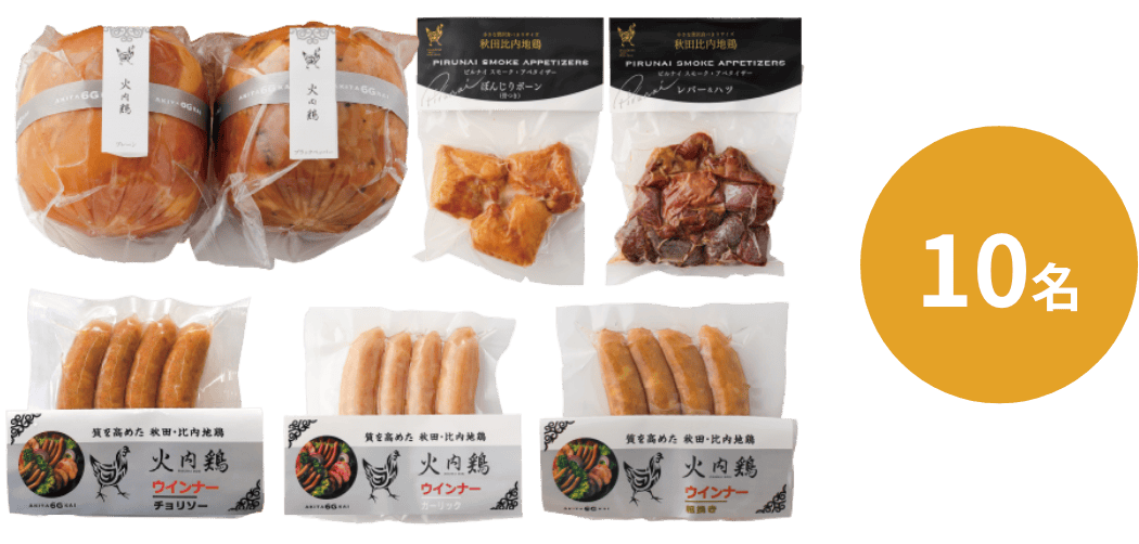 火内鶏（比内地鶏） ハム＆ウィンナー＆スモークセット