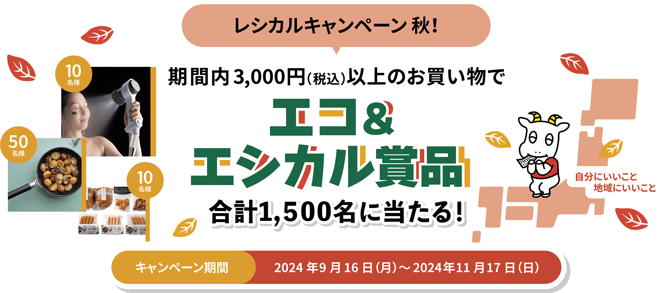 レシカルキャンペーン秋！期間内3,000円（税込）以上のお買い物で エコ＆エシカルグッズ 合計1,500名に当たる！　キャンペーン期間　2024年9月16日（月）～2024年11月17日（日）