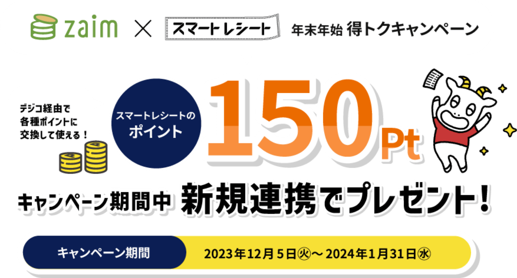 Zaim × スマートレシート 年末年始 得トクキャンペーン　キャンペーン期間中 新規連携で 150pt プレゼント キャンペーン期間 2023年12月5日㊋～2024年1月31日㊌
