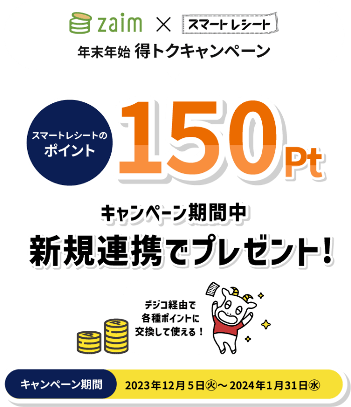 Zaim × スマートレシート 年末年始 得トクキャンペーン　キャンペーン期間中 新規連携で 150pt プレゼント キャンペーン期間 2023年12月5日㊋～2024年1月31日㊌