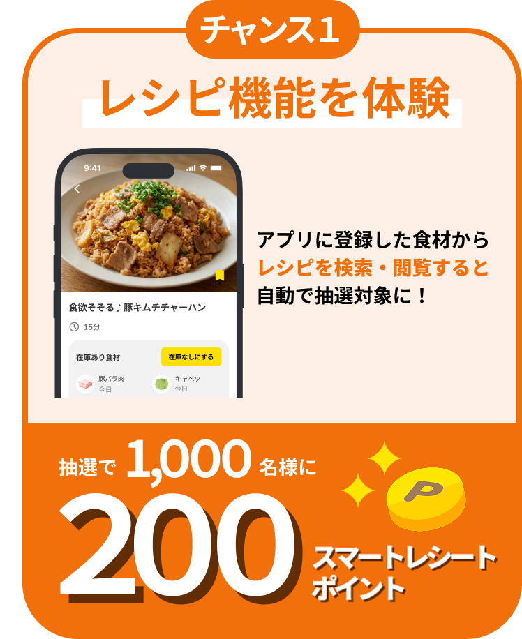 チャンス1 レシピ機能を体験 抽選で1,000名様に200スマートレシートポイント