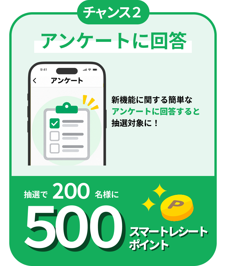チャンス2 アンケートに回答 抽選で200名様に500スマートレシートポイント