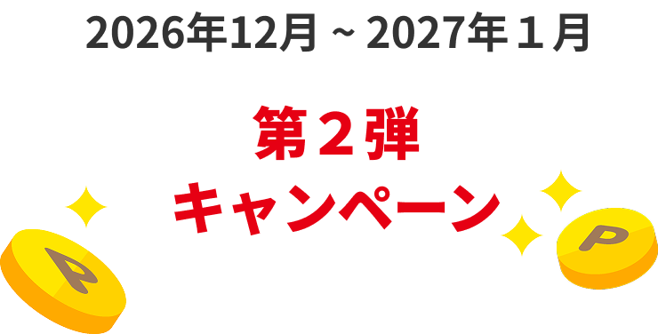 第２弾キャンペーン2026年12月～2027年１月