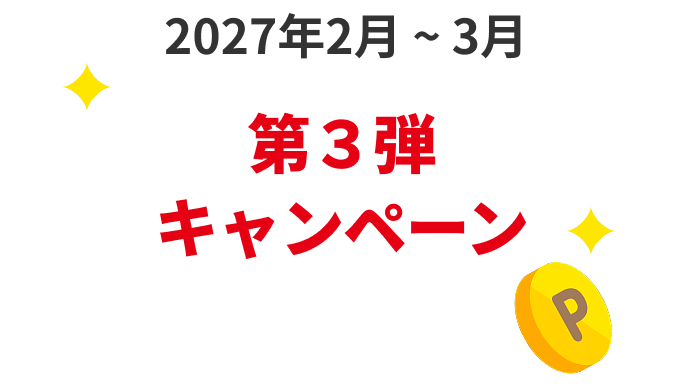 第３弾キャンペーン2027年2月～3月